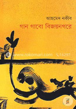 গান গাবো বিজয়নগরে image