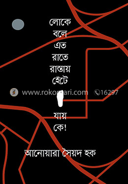 লোকে বলে এত রাতে রাস্তায় হেঁটে যায় কে image