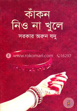 কাঁকন নিও না খুলে image