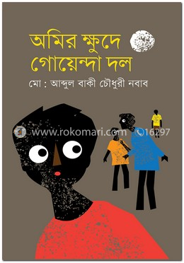 অমির ক্ষুদে গোয়েন্দা দল