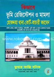 কিভাবে ভূমি রেজিস্টেশন ও মামলা মোকাদ্দমা থানা-কোর্ট-কাচারী করবেন