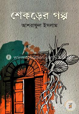 শেকড়ের গল্প image