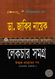 ডা. জাকির নায়েক লেকচার সমগ্র (সকল খণ্ড একত্রে) image