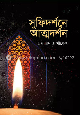 সুফিদর্শনে আত্মদর্শন image