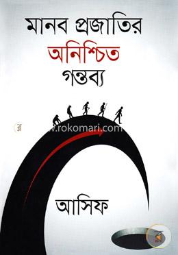 মানব প্রজাতির অনিশ্চিত গন্তব্য image