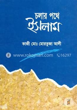 চলার পথে ইসলাম