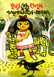 তুনুর বন্ধু হালুম