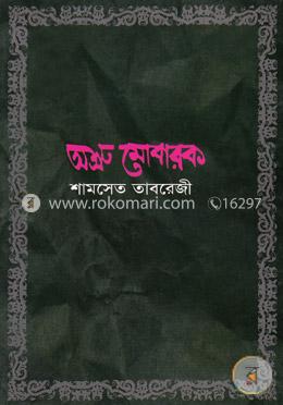 অশ্রু মোবারক image