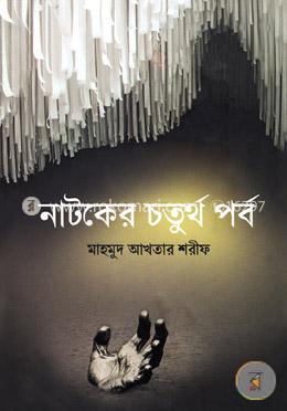 নাটকের চতুর্থ পর্ব
