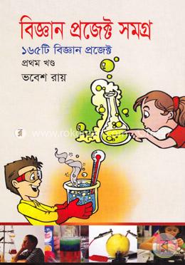 বিজ্ঞান প্রজেক্ট সমগ্র-প্রথম খণ্ড image