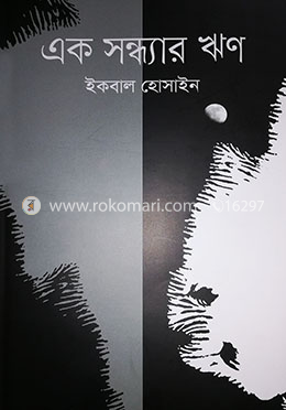 এক সন্ধ্যার ঋণ