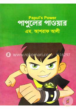 পাপুলের পাওয়ার