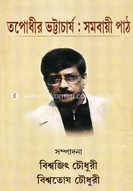 তপোধীর ভট্টাচার্য :সমবায়ী পাঠ image
