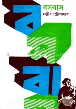 বসবাস image