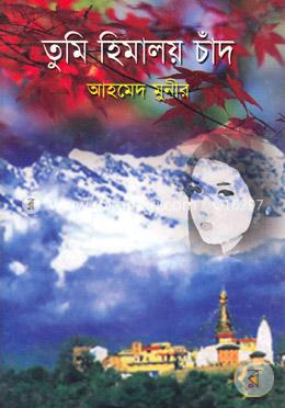 তুমি হিমালয় চাঁদ
