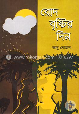রোদ বৃষ্টির দিন image