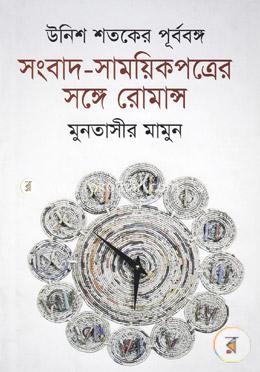 উনিশ শতকে পূর্ববঙ্গ সংবাদ-সাময়িকপত্রের সঙ্গে রোমান্স image