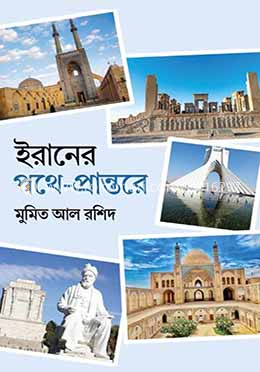ইরানের পথে-প্রান্তরে