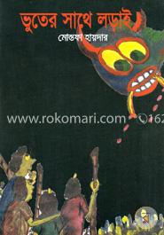 ভুতের সাথে লড়াই image