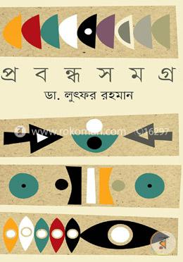 প্রবন্ধ সমগ্র