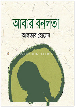 আবার বনলতা 