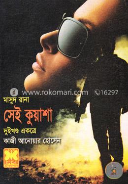 মাসুদ রানা : সেই কুয়াশা - দুইখণ্ড একত্রে image