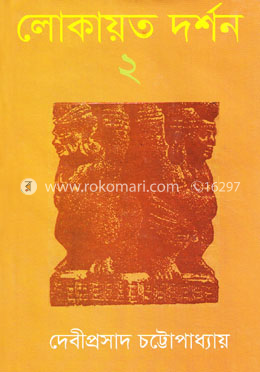 লোকায়ত দর্শন-২য় খণ্ড