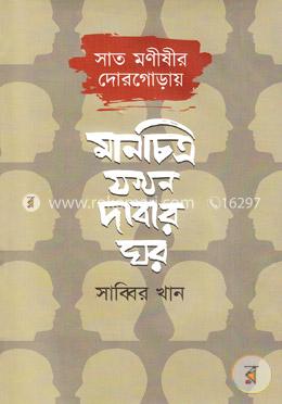 সাত মনীষীর দোরগোড়ায়: মানচিত্র যখন দাবার ঘর