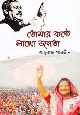 তোমার কণ্ঠে লাখো জনতা
