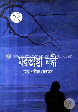 ঘরভাঙা নদী image