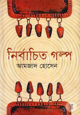 নির্বাচিত গল্প image