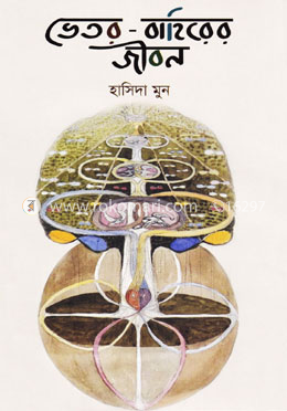 ভেতর-বাহিরের জীবন image