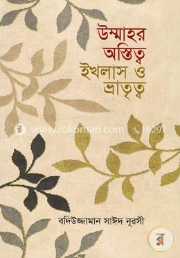 উম্মাহর অস্তিত্ব: ইখলাস ও ভ্রাতৃত্ব image