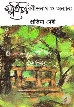 স্মৃতিচিত্র : রবীন্দ্রনাথ ও অন্যান্য image