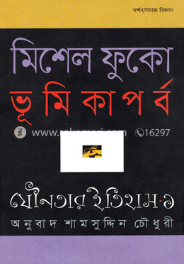 যৌনতার ইতিহাস-১ : ভূমিকাপর্ব image