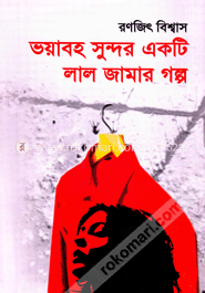 ভয়াবহ সুন্দর একটি লাল জামার গল্প image