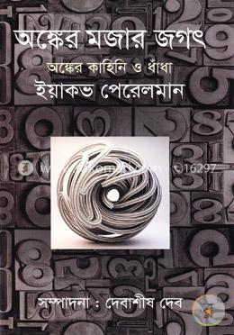 অঙ্কের মজার জগৎ: অঙ্কের কাহিনি ও ধাঁধা image