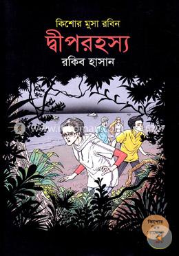 দ্বীপরহস্য (কিশোর মুসা রবিন ৩) image