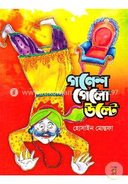গণেশ গেলো উল্টে 
