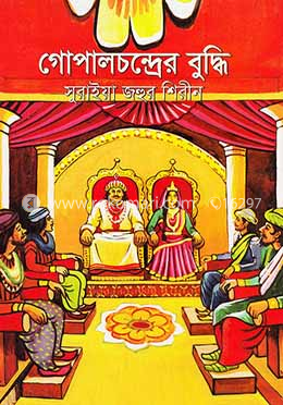 গোপালচন্দ্রের বুদ্ধি image