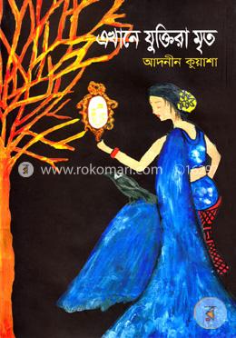 এখানে যুক্তিরা মৃত image