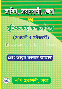 জামিন, জবানবন্দি, জেরা ও যুক্তিতর্কের কলাকৌশল 