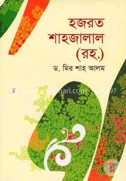 হজরত শাহজালাল (রহ.)