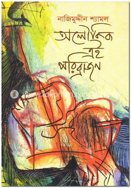 অলৌকিক এই পরিব্রাজন image