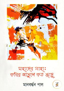 মহাদেব সাহা : কবির আঙুলে কত জাদু