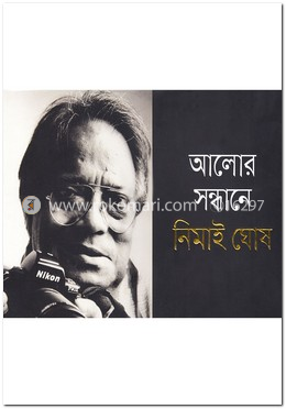 আলোর সন্ধানে নিমাই ঘোষ