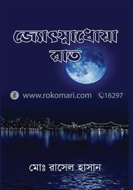 জ্যোৎস্নাধোয়া রাত
