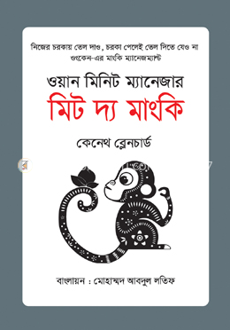 ওয়ান মিনিট ম্যানেজার মিট দ্য মাংকি image