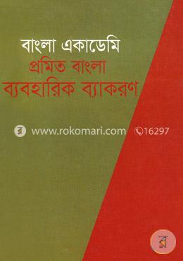প্রমিত বাংলা ব্যবহারিক ব্যাকরণ image