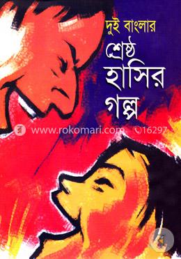 দুই বাংলার শ্রেষ্ঠ হাসির গল্প image
